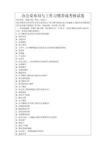 辦公桌布局與工作習慣養成考核試卷