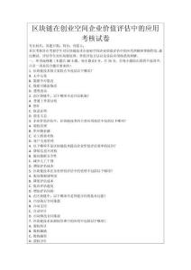 區塊鏈在創業空間企業價值評估中的應用考核試卷