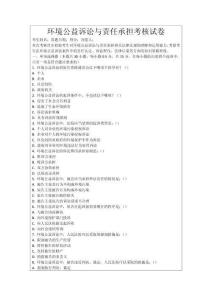 環(huán)境公益訴訟與責(zé)任承擔(dān)考核試卷