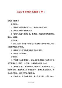 2025年好玩的水教案（薦）