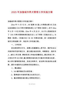 2025年加強(qiáng)城市養(yǎng)犬管理工作實(shí)施方案