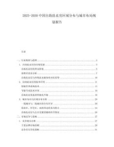 2025-2030中國自助洗衣房區域分布與城市布局規劃報告
