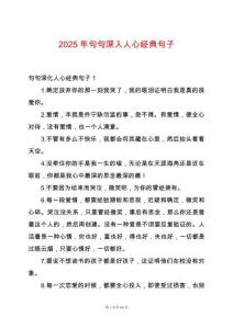 2025年句句深入人心經(jīng)典句子
