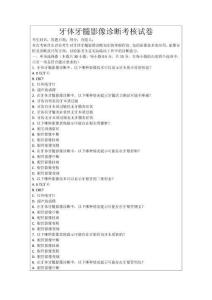 牙體牙髓影像診斷考核試卷