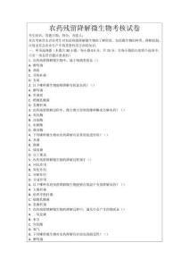 農(nóng)藥殘留降解微生物考核試卷