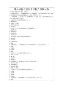 設(shè)備操作智能化水平提升考核試卷