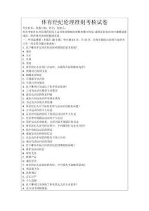 體育經紀倫理準則考核試卷