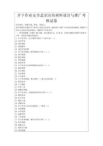 井下作業(yè)安全意識(shí)宣傳材料設(shè)計(jì)與推廣考核試卷