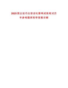 2025國企技巧儀容談吐影響成敗筆試歷年參考題庫附帶答案詳解