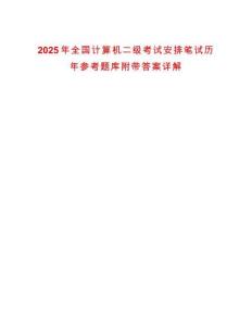 2025年全國計算機二級考試安排筆試歷年參考題庫附帶答案詳解