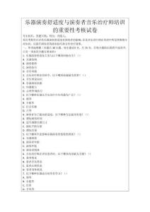 樂器演奏舒適度與演奏者音樂治療師培訓的重要性考核試卷