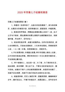 2025年同事兒子結婚祝福語