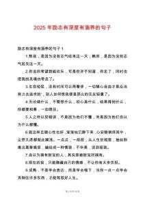 2025年勵(lì)志有深度有涵養(yǎng)的句子