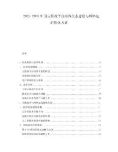 2025-2030中國云游戲平臺內容生態建設與網絡延遲優化方案