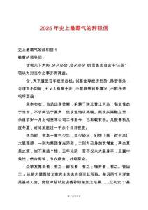 2025年史上最霸氣的辭職信