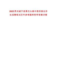 2025貴州威寧縣黑石頭鎮中國供銷合作社招聘筆試歷年參考題庫附帶答案詳解