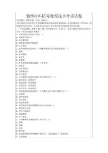 裝飾材料防霉處理技術(shù)考核試卷