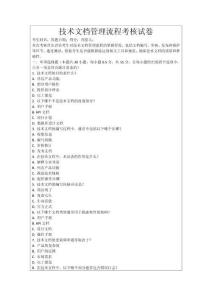 技術文檔管理流程考核試卷
