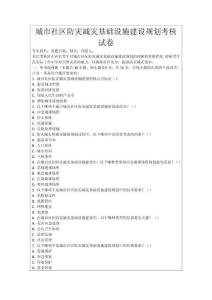 城市社區(qū)防災(zāi)減災(zāi)基礎(chǔ)設(shè)施建設(shè)規(guī)劃考核試卷