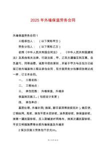 2025年外墻保溫勞務(wù)合同