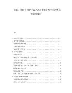 2025-2030中國(guó)護(hù)手霜產(chǎn)品功能細(xì)分及冬季消費(fèi)高峰研究報(bào)告