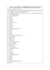 企業文化建設與傳播流程優化考核試卷