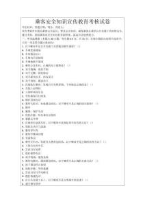 乘客安全知識宣傳教育考核試卷