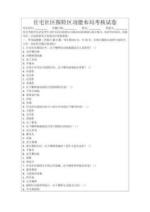 住宅社區探險區功能布局考核試卷