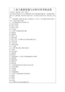 工業大數據挖掘與分析應用考核試卷