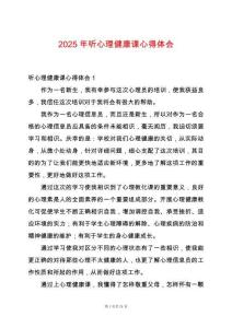 2025年聽心理健康課心得體會