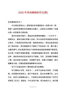 2025年多肉植物的作文[薦]