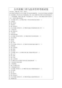 公共設施工程與技術管理考核試卷