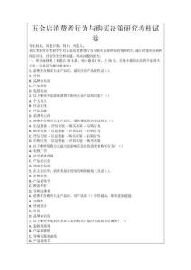 五金店消費(fèi)者行為與購買決策研究考核試卷