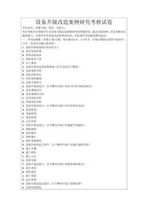 設(shè)備升級(jí)改造案例研究考核試卷