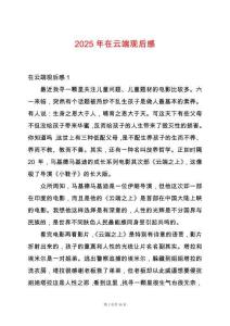 2025年在云端觀后感