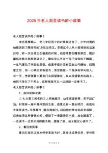 2025年名人刻苦讀書的小故事