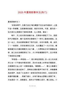 2025年夏雨即景作文(熱門)