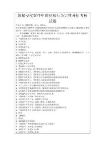 版權侵權案件中的侵權行為定性分析考核試卷