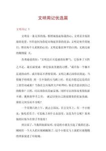 文明周記優選篇