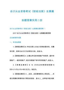 會計從業(yè)資格考試《財經(jīng)法規(guī)》全真模擬題答案實用二份