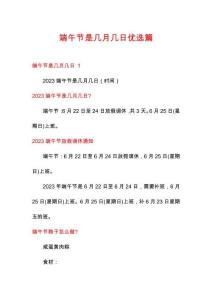 端午節是幾月幾日優選篇