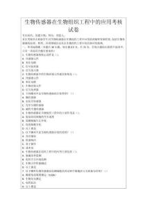 生物傳感器在生物組織工程中的應(yīng)用考核試卷