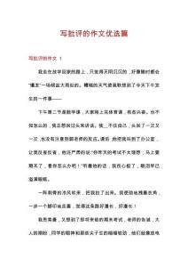 寫批評的作文優(yōu)選篇