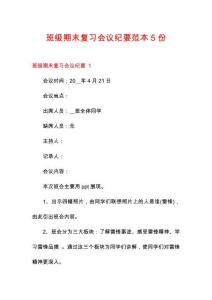班級期末復習會議紀要范本5份