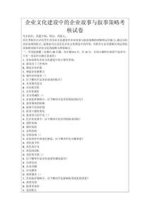 企業文化建設中的企業故事與敘事策略考核試卷