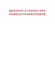 2025楊凌農(nóng)科大資產(chǎn)經(jīng)營有限公司貿(mào)易部招聘筆試歷年參考題庫附帶答案詳解版