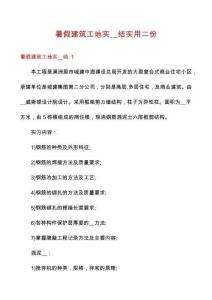 暑假建筑工地實__結實用二份