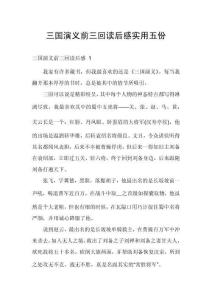 三國演義前三回讀后感實用五份