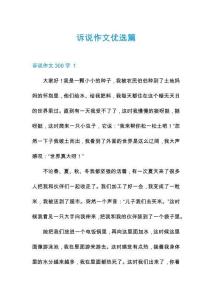 訴說作文優選篇