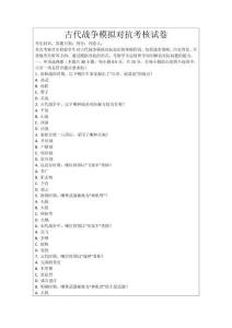 古代戰(zhàn)爭模擬對(duì)抗考核試卷